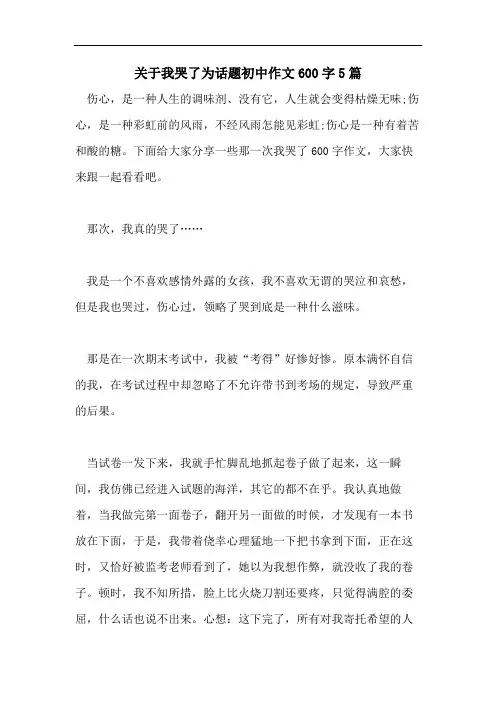 关于我哭了为话题初中作文600字5篇