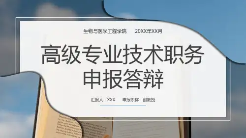 高级专业技术职务申报答辩学术成果汇报PPT模板