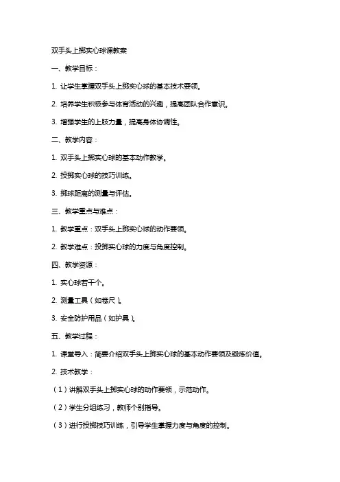 双手头上掷实心球课教案