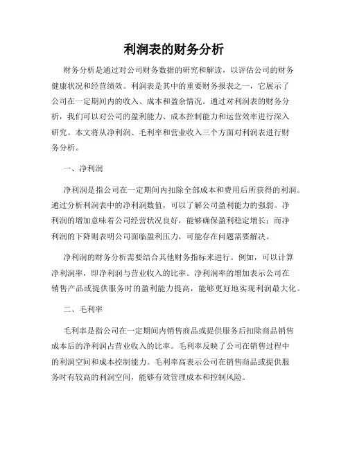 利润表的财务分析