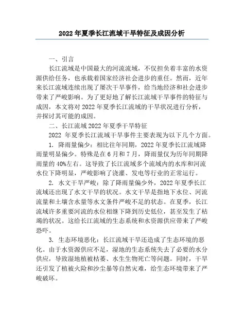 2022年夏季长江流域干旱特征及成因分析