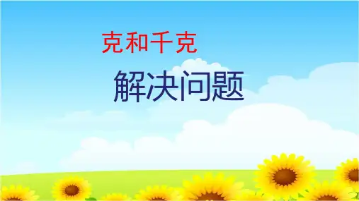 人教版二年级数学下册 克与千克解决问题