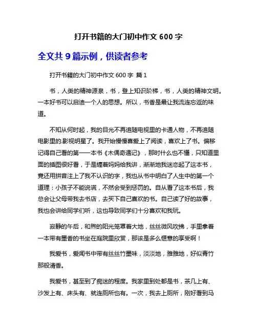 打开书籍的大门初中作文600字