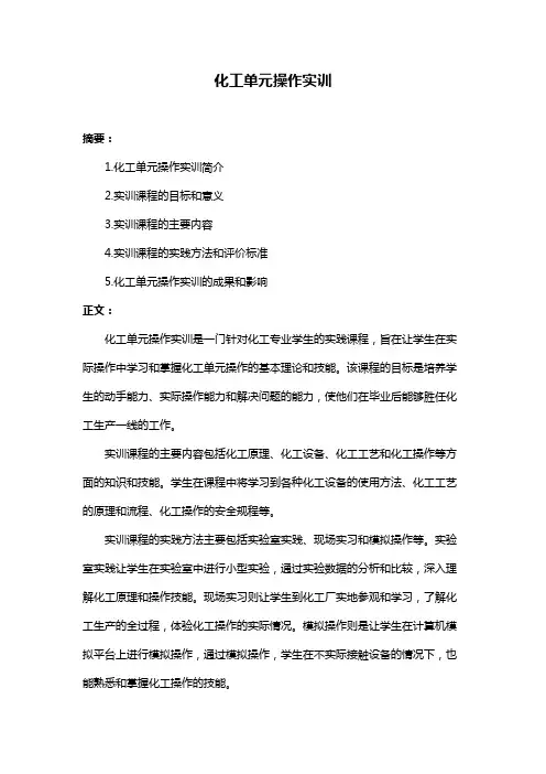 化工单元操作实训
