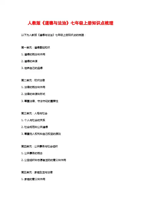 人教版《道德与法治》七年级上册知识点梳理