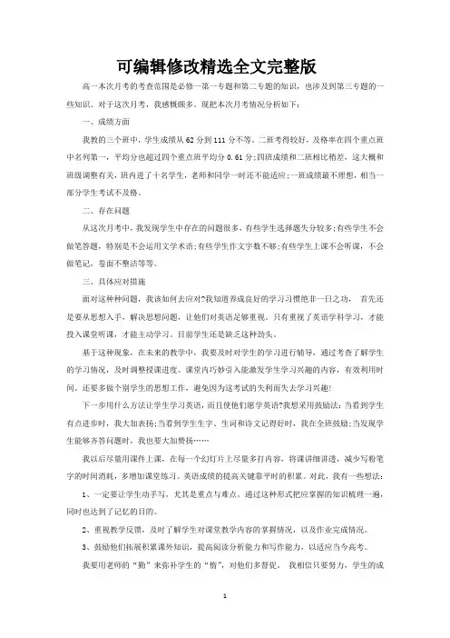 高中英语月考分析总结精选精选全文