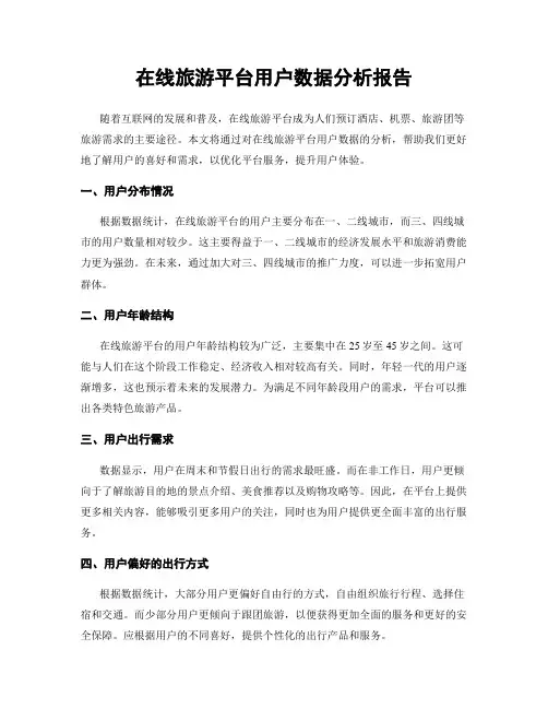 在线旅游平台用户数据分析报告