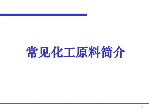 【大学课件】常见化工原料简介