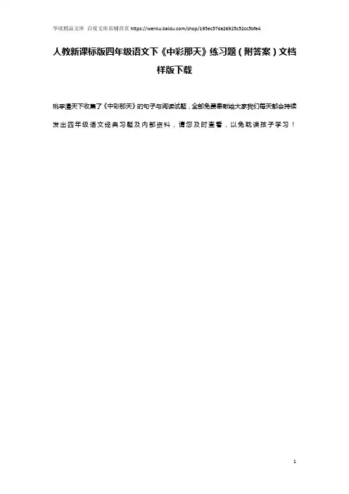 人教新课标版四年级语文下《中彩那天》练习题(附答案)文档样版下载