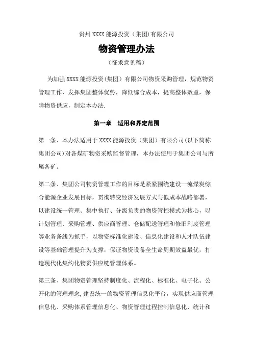 煤炭集团物资管理办法