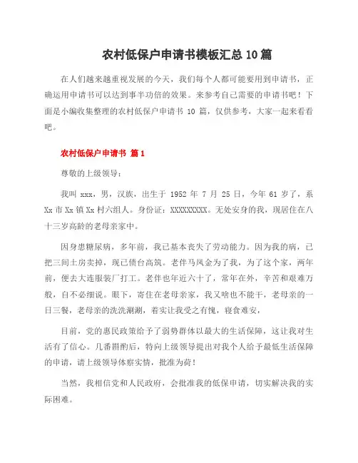 农村低保户申请书模板10篇
