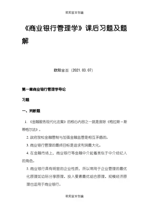 《商业银行管理学》课后习题答案之欧阳家百创编