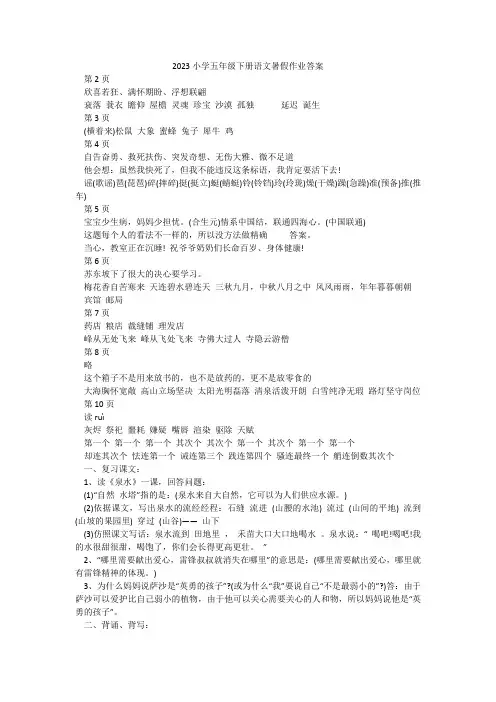 2023小学五年级下册语文暑假作业答案