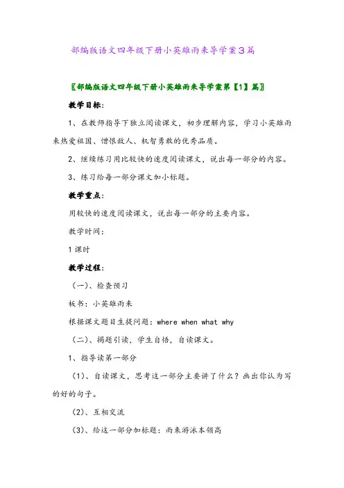 2024年部编版语文四年级下册小英雄雨来导学案3篇