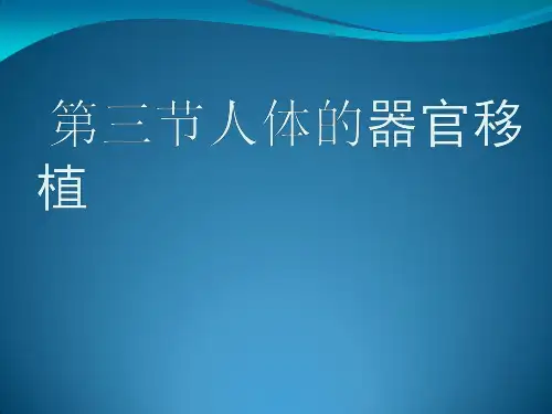 【人教版】高中生物必修二：《人体的器官移植》课件