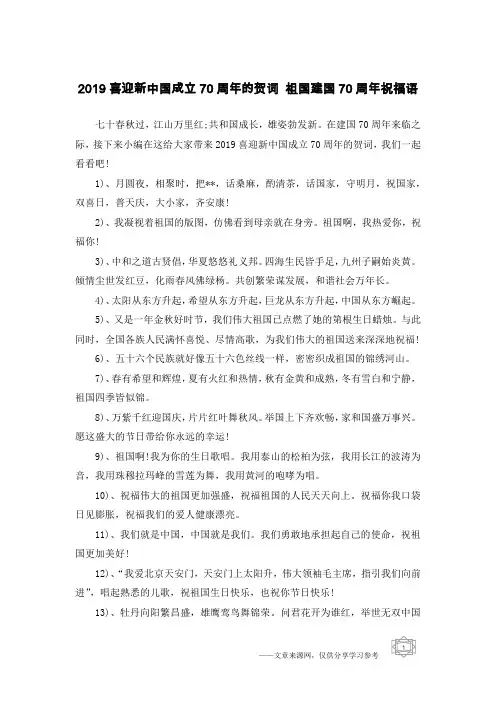2019喜迎新中国成立70周年的贺词 祖国建国70周年祝福语