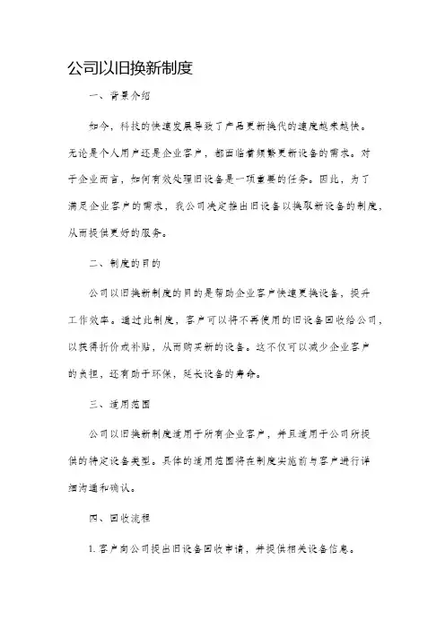 公司以旧换新制度