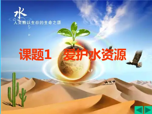 人教版九年级化学上第四单元 课题1爱护水资源1教学课件 (共46张PPT)