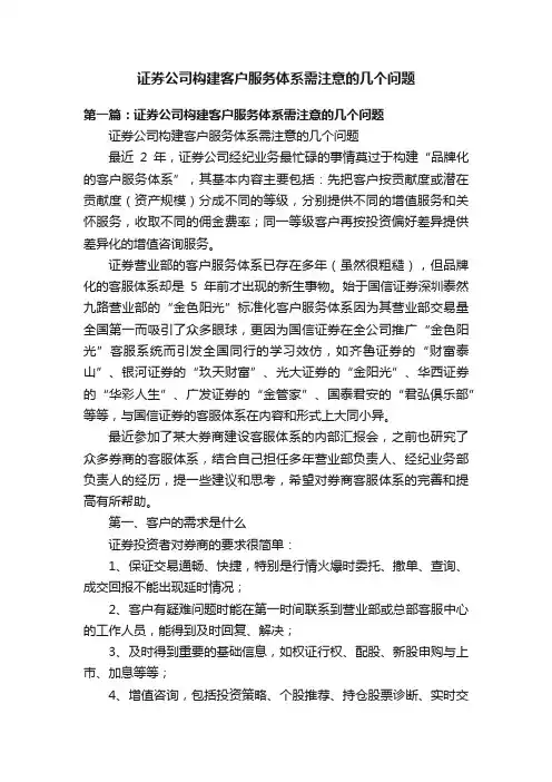 证券公司构建客户服务体系需注意的几个问题
