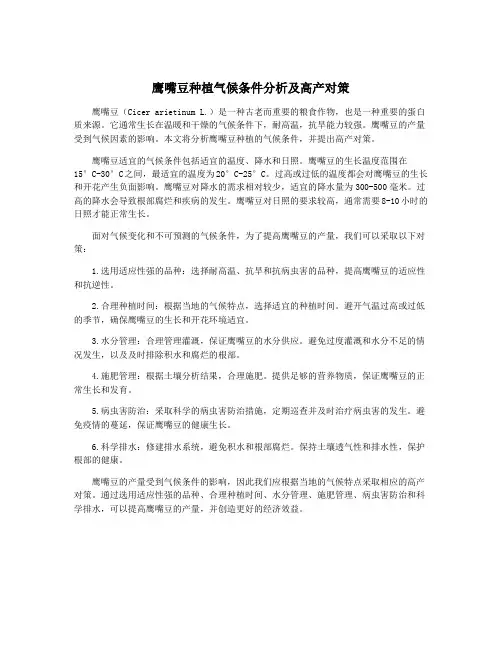 鹰嘴豆种植气候条件分析及高产对策