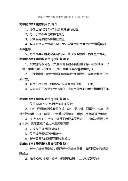 简单的SMT维修技术员岗位职责（通用12篇）