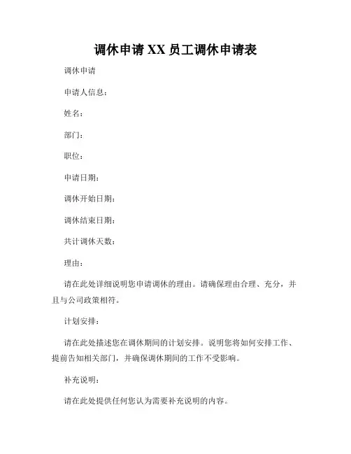 调休申请XX员工调休申请表