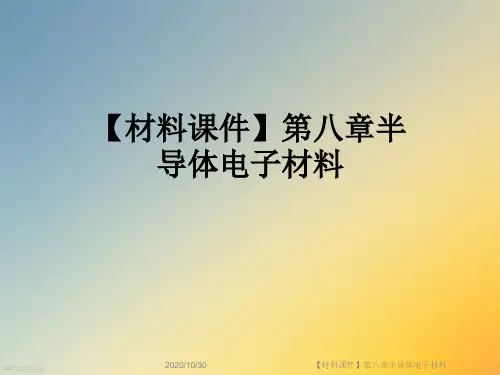 【材料课件】第八章半导体电子材料