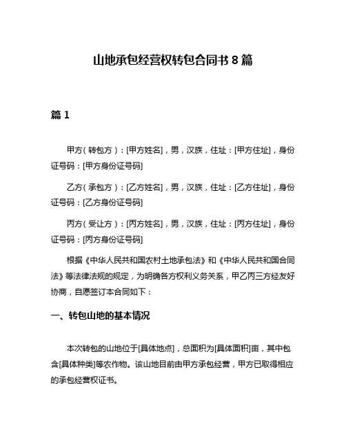 山地承包经营权转包合同书8篇