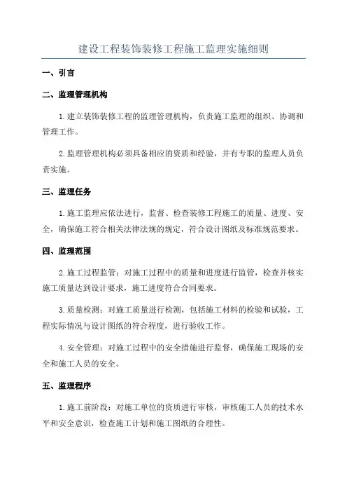 建设工程装饰装修工程施工监理实施细则