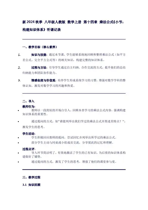 八年级数学上册听课记录：第十四章乘法公式《小节：构建知识体系》