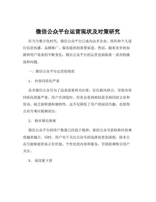 微信公众平台运营现状及对策研究