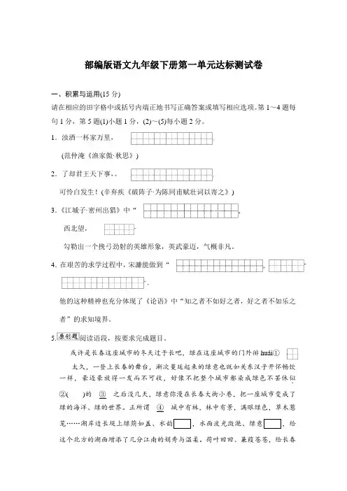 部编版语文九年级下册第一单元达标测试卷(含答案)