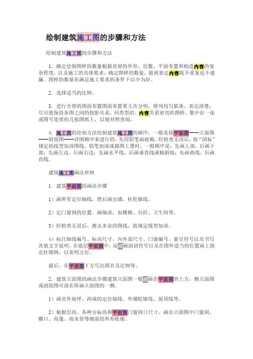 绘制建筑施工图的步骤和方法