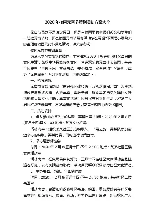 2020年校园元宵节策划活动方案大全