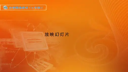 《放映幻灯片》小学四年级信息技术PPT课件