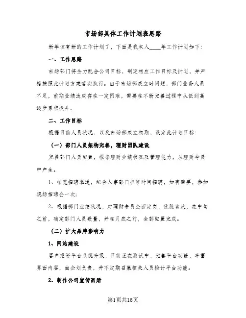 市场部具体工作计划表思路(六篇)
