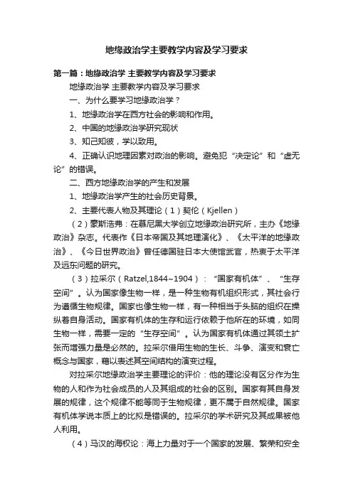 地缘政治学主要教学内容及学习要求