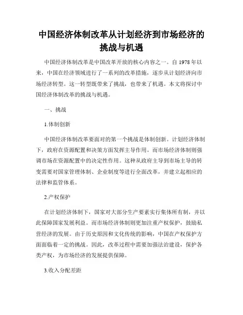 中国经济体制改革从计划经济到市场经济的挑战与机遇