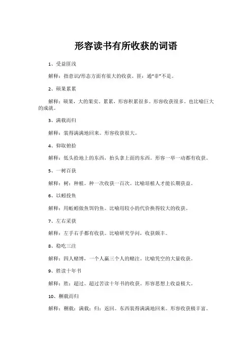 形容读书有所收获的词语