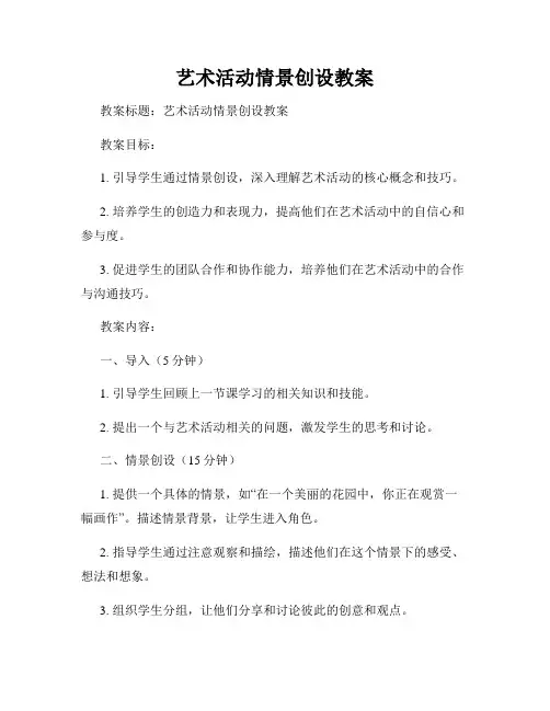艺术活动情景创设教案