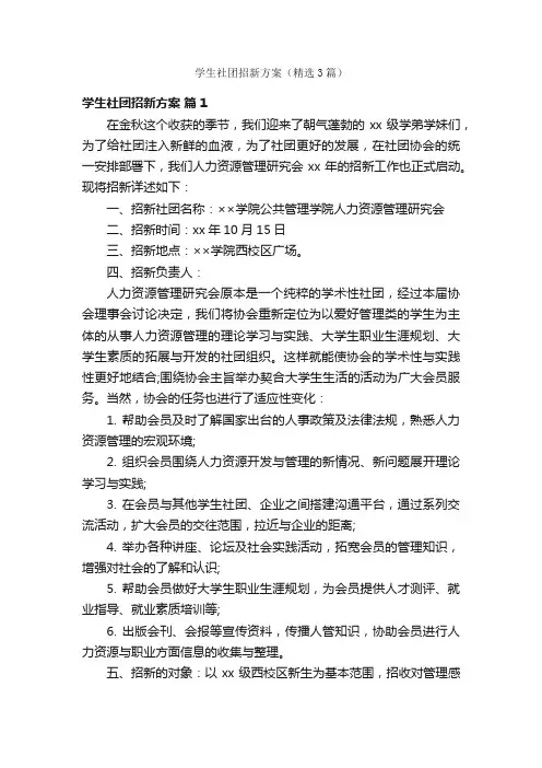 学生社团招新方案（精选3篇）
