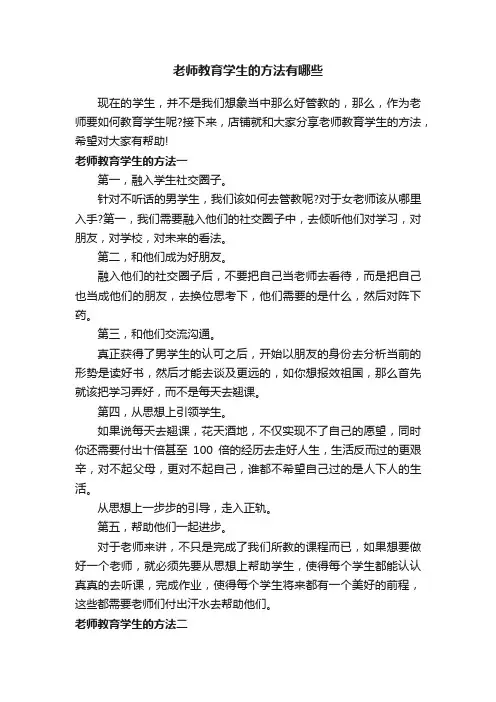 老师教育学生的方法有哪些