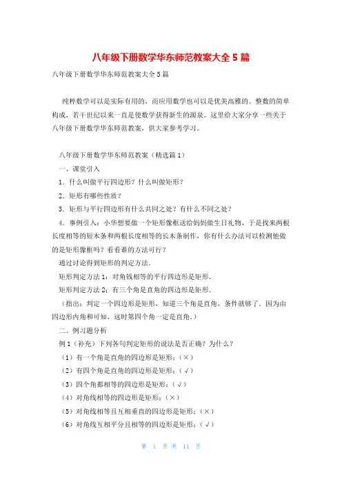 八年级下册数学华东师范教案大全5篇