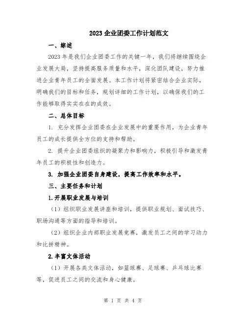 2023企业团委工作计划范文