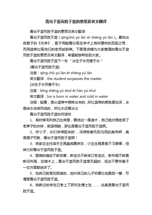 青出于蓝而胜于蓝的意思及英文翻译