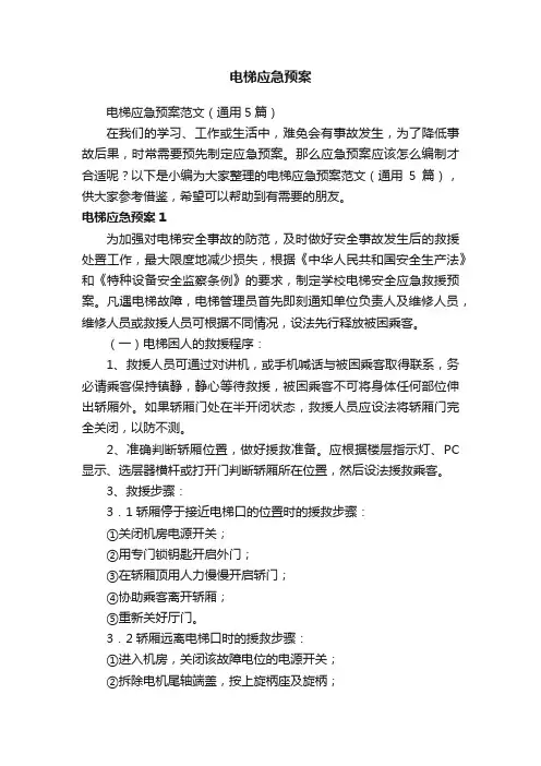 电梯应急预案范文（通用5篇）