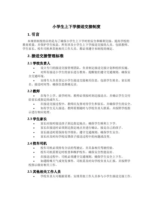 小学生上下学接送交接制度[1]
