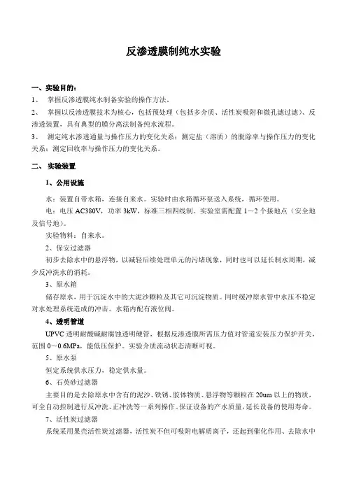 反渗透膜制纯水实验