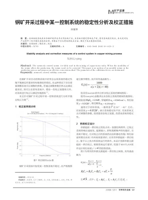 铜矿开采过程中某一控制系统的稳定性分析及校正措施