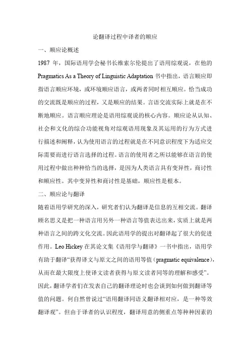论翻译过程中译者的顺应
